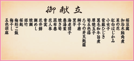 春風 御献立