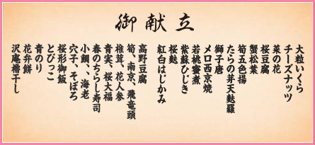 桜花会席膳 御献立