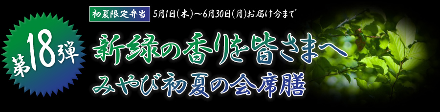 新緑の香りを皆さまへ みやび初夏の会席膳