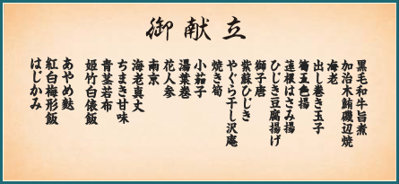 かぐや御膳 御献立