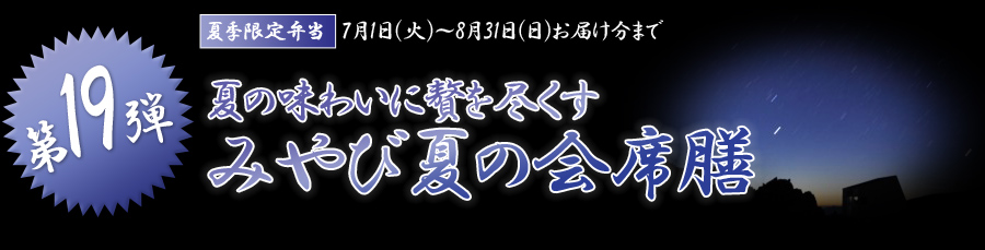 夏の味わいに贅を尽くすみやび夏の会席膳