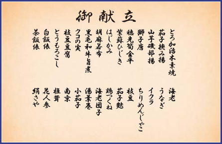 竹かご夢御膳 御献立