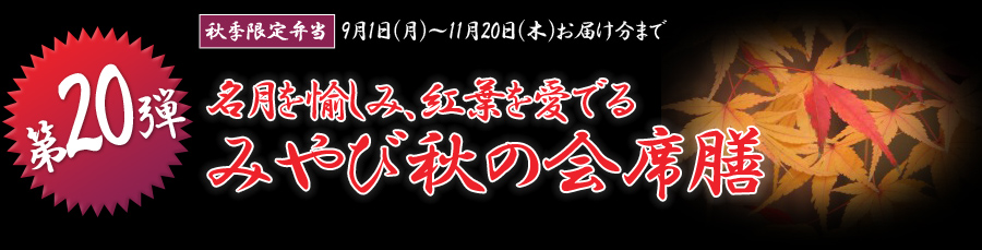 名月を愉しみ、紅葉を愛でるみやび秋の会席膳