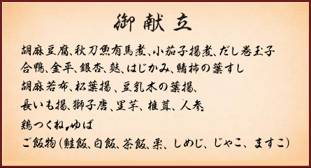 秋宝御膳 御献立