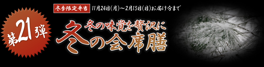 冬の味覚を贅沢に冬の会席膳