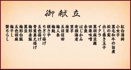 白梅御膳 御献立