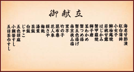 海鮮花御膳 御献立