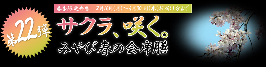 サクラ、咲く。みやび春の会席膳