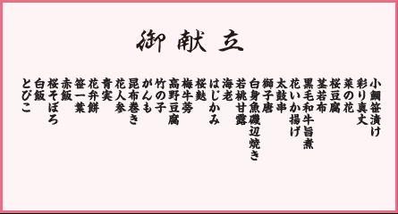 桜花御膳 御献立