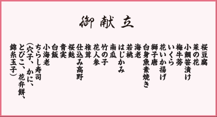春彩会席膳 御献立