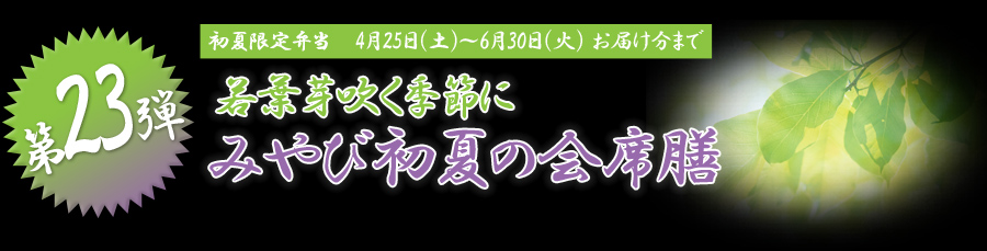 若葉芽吹く季節にみやび初夏の会席膳