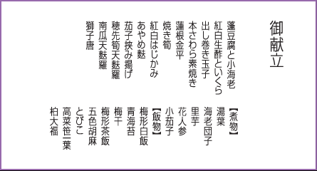 新緑御膳 藤娘 御献立