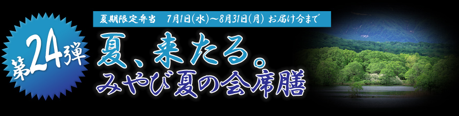 夏、来たる。みやび夏の会席膳