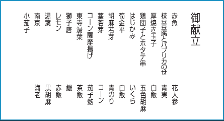 花籠御膳 御献立