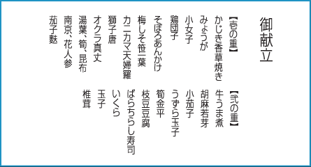 夏の夢二段膳 御献立