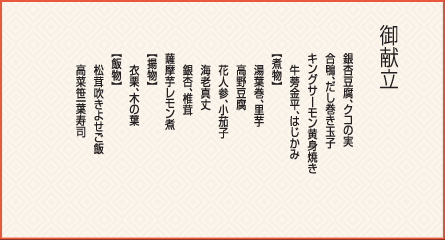 旬彩御膳 秋の月 御献立
