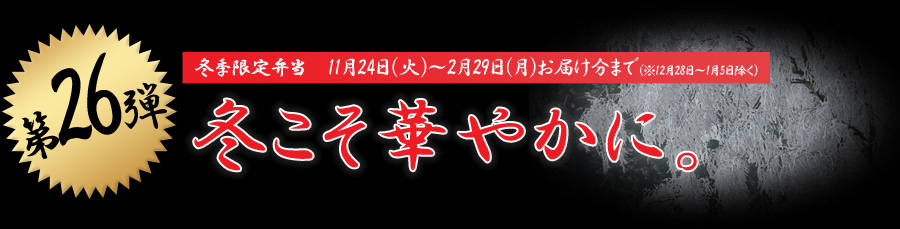 冬こそ華やかに。