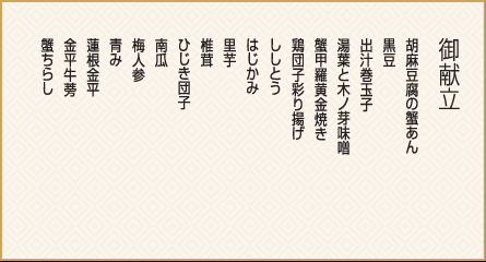 蟹々御膳 御献立
