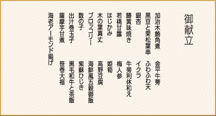 旬彩御膳 冬紅 御献立
