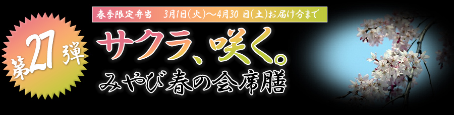 サクラ、咲く。みやび春の会席膳