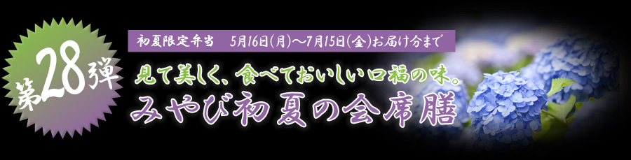 見て美しく、食べておいしい口福の味。みやび初夏の会席膳