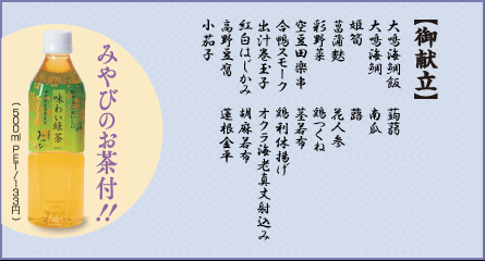 大鳴海鯛御膳 御献立