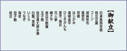 会席御膳 花籠 御献立