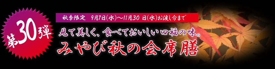 見て美しく、食べておいしい口福の味。みやび秋の会席膳