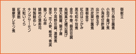夕月御膳 御献立