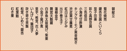 会席御膳 錦秋 御献立
