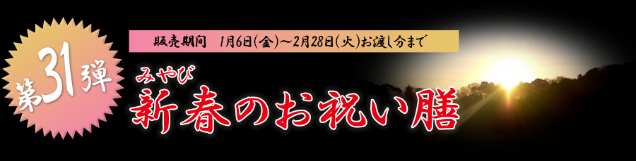 みやび 新春のお祝い膳