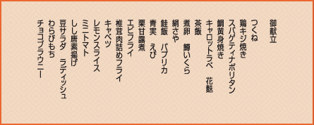 東京モダン膳 御献立