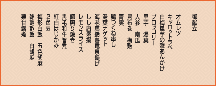 会席御膳 江戸椿 御献立