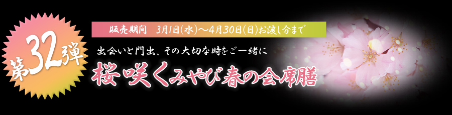 出会いと門出、その大切な時をご一緒に 桜咲くみやび春の会席膳