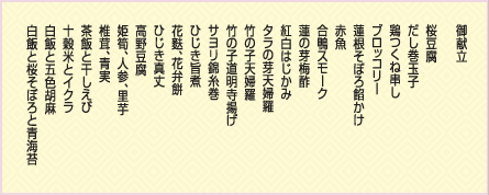 春花 御献立