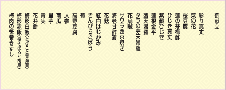 桜花会席 御献立