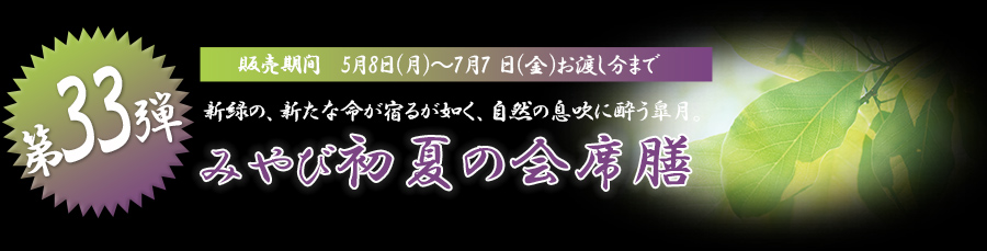 新緑の、新たな命が宿るが如く、自然の息吹に酔う皐月。みやび初夏の会席膳