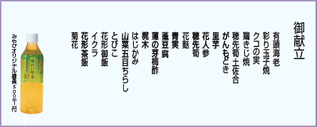 藤娘 御献立
