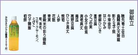 蓬来 御献立