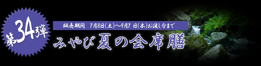 みやび夏の会席膳