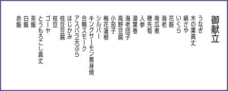 花籠御膳 御献立