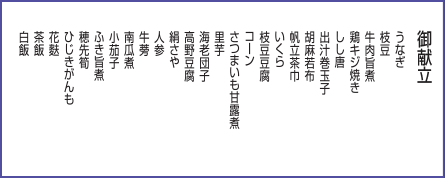 夏会席 清夏 御献立