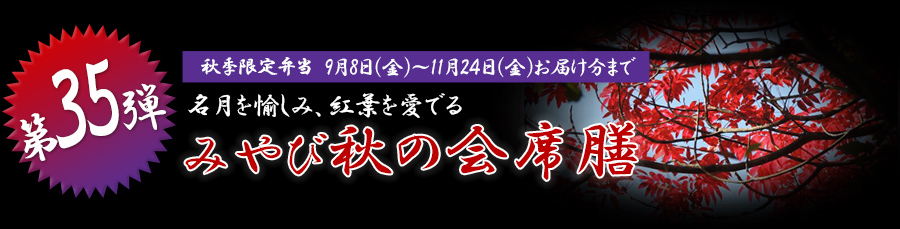 名月を愉しみ、紅葉を愛でる
みやび秋の会席膳