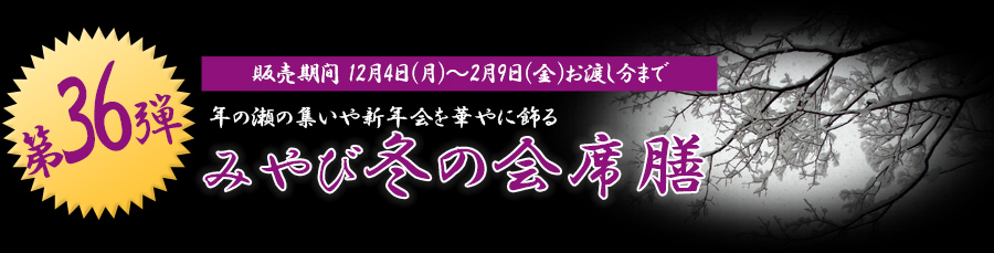 年の瀬の集いや新年会を華やに飾る
みやび冬の会席膳