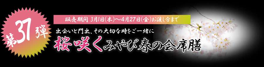 出会いと門出、その大切な時をご一緒に
桜咲くみやび春の会席膳