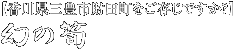 【香川県三豊市財田町をご存じですか？】幻の筍